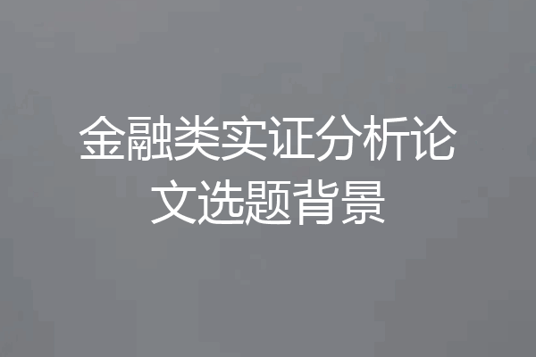 金融类实证分析论文选题背景