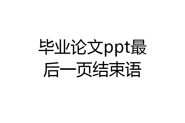 毕业论文ppt最后一页结束语