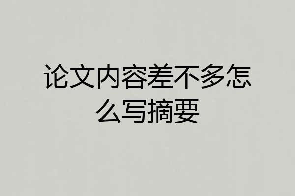 论文内容差不多怎么写摘要