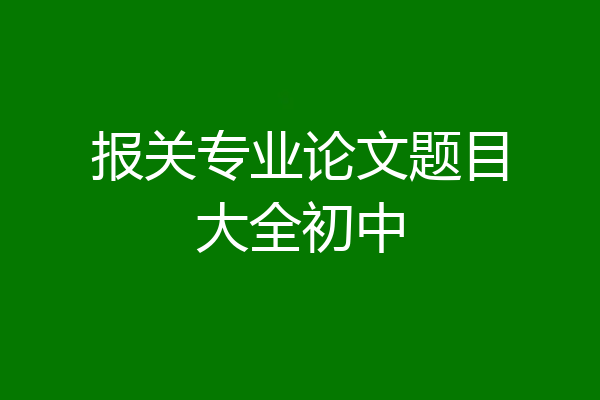 报关专业论文题目大全初中
