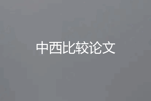 中西比较论文