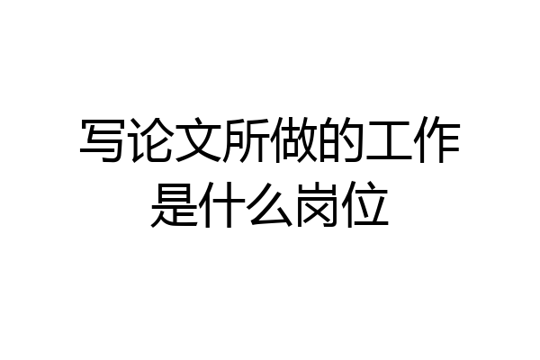 写论文所做的工作是什么岗位