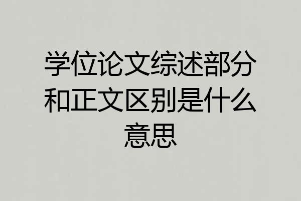 学位论文综述部分和正文区别是什么意思