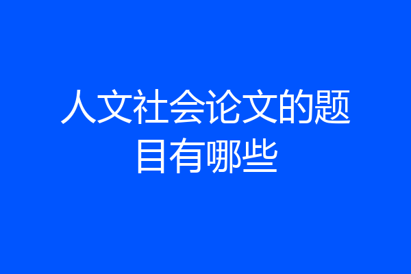 人文社会论文的题目有哪些
