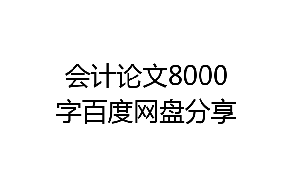 会计论文8000字百度网盘分享