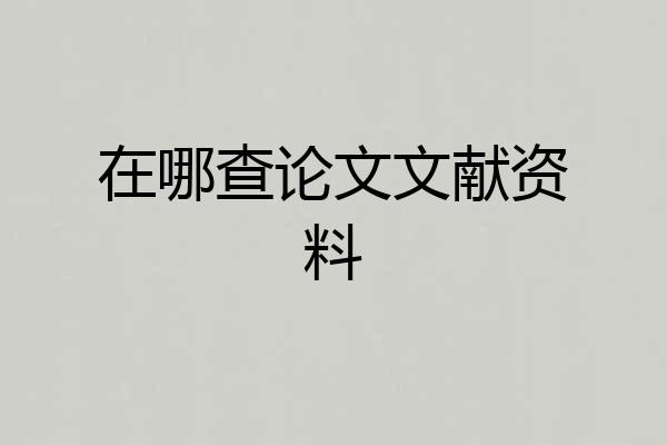 在哪查论文文献资料