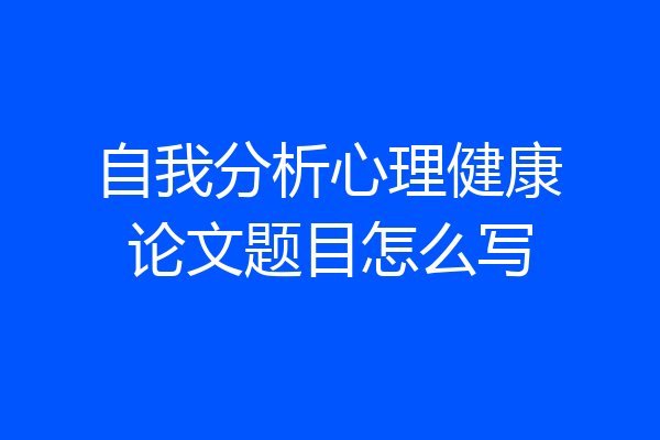 自我分析心理健康论文题目怎么写