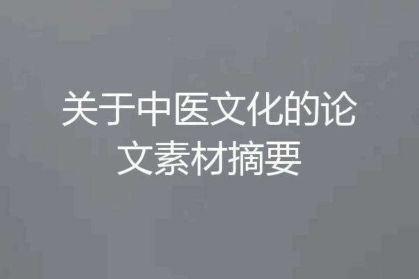关于中医文化的论文素材摘要