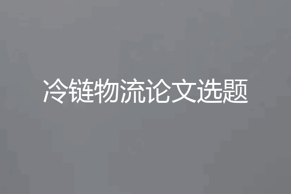 冷链物流论文选题