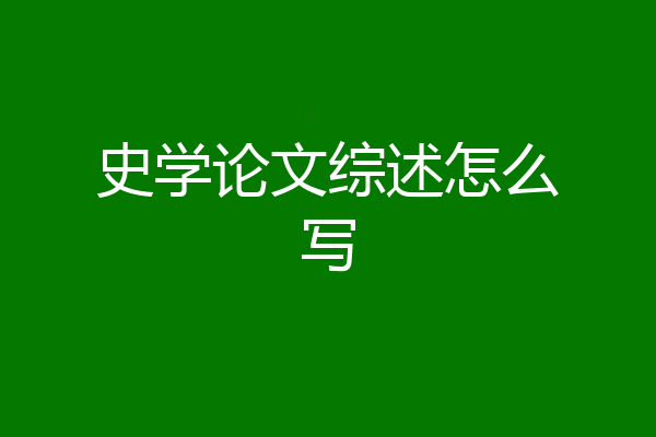 史学论文综述怎么写