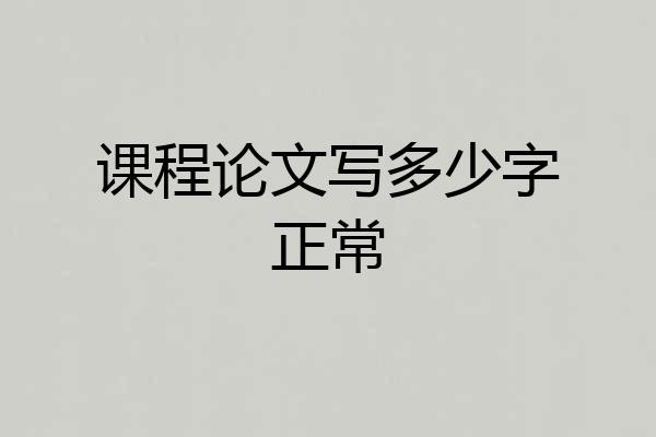 课程论文写多少字正常
