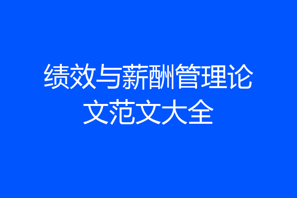 绩效与薪酬管理论文范文大全