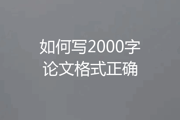 如何写2000字论文格式正确