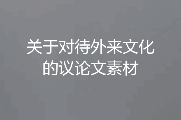 关于对待外来文化的议论文素材