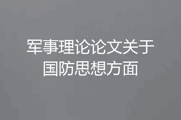 军事理论论文关于国防思想方面
