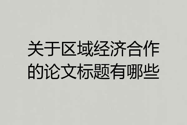 关于区域经济合作的论文标题有哪些