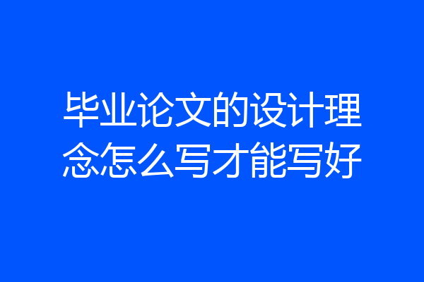 毕业论文的设计理念怎么写才能写好