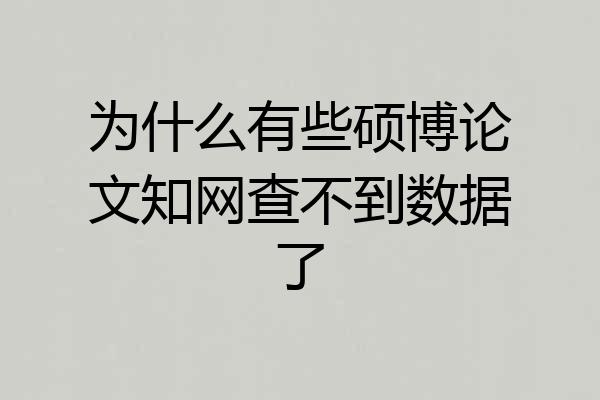 为什么有些硕博论文知网查不到数据了