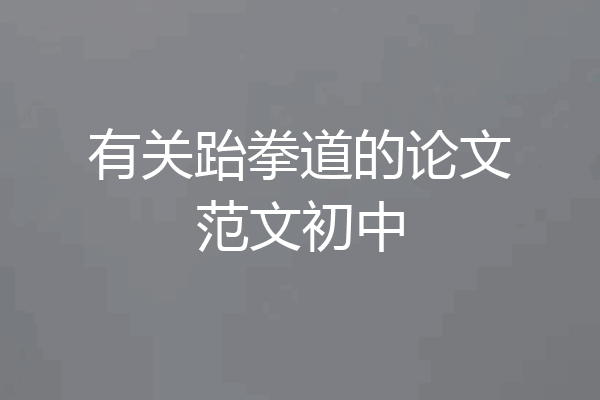 有关跆拳道的论文范文初中