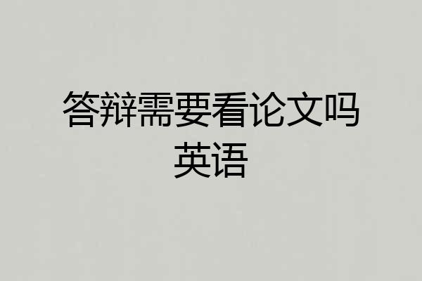 答辩需要看论文吗英语