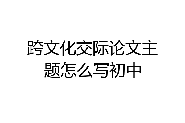 跨文化交际论文主题怎么写初中