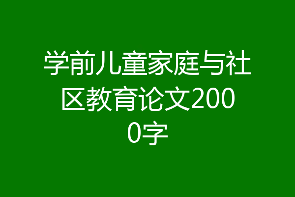 学前儿童家庭与社区教育论文2000字