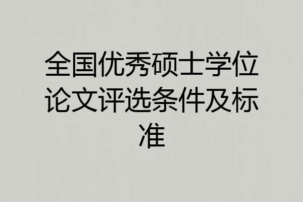 全国优秀硕士学位论文评选条件及标准