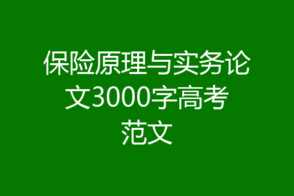 保险原理与实务论文3000字高考范文