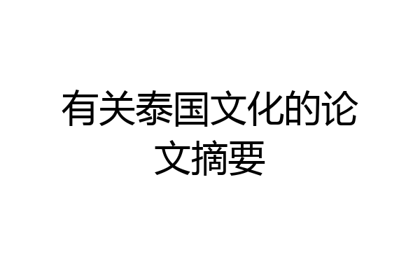 有关泰国文化的论文摘要