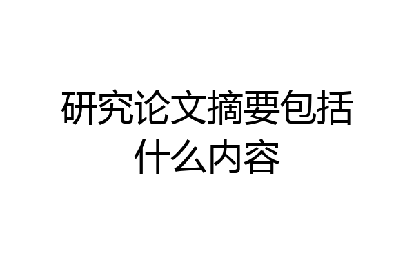 研究论文摘要包括什么内容