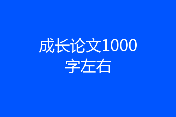 成长论文1000字左右