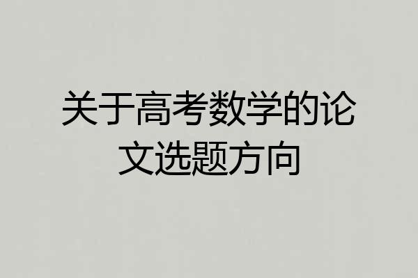 关于高考数学的论文选题方向