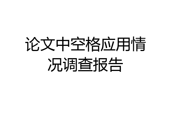 论文中空格应用情况调查报告