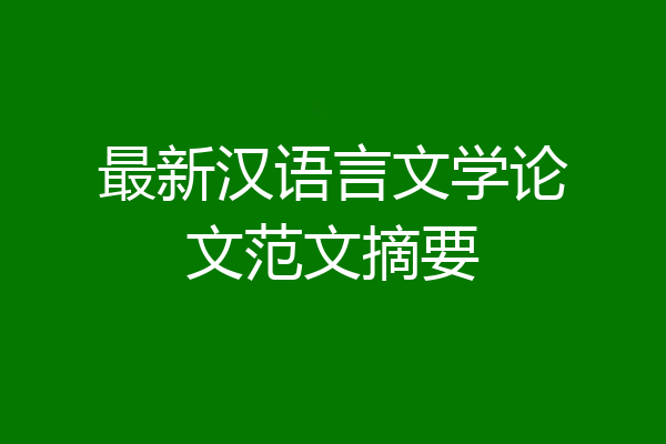 最新汉语言文学论文范文摘要
