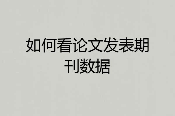 如何看论文发表期刊数据