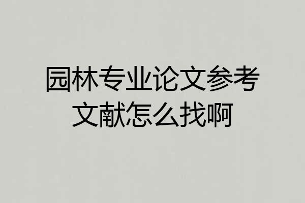 园林专业论文参考文献怎么找啊