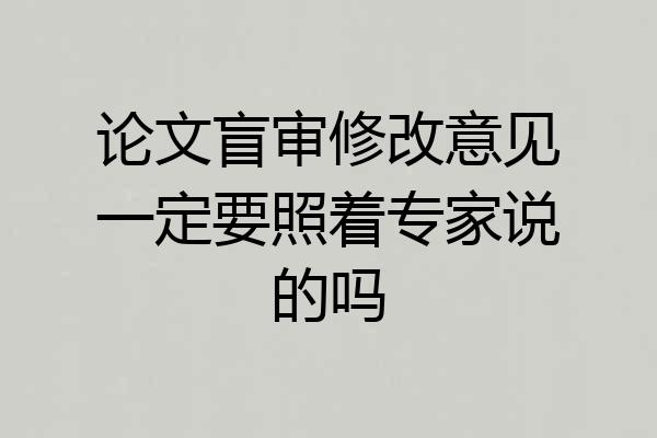 论文盲审修改意见一定要照着专家说的吗