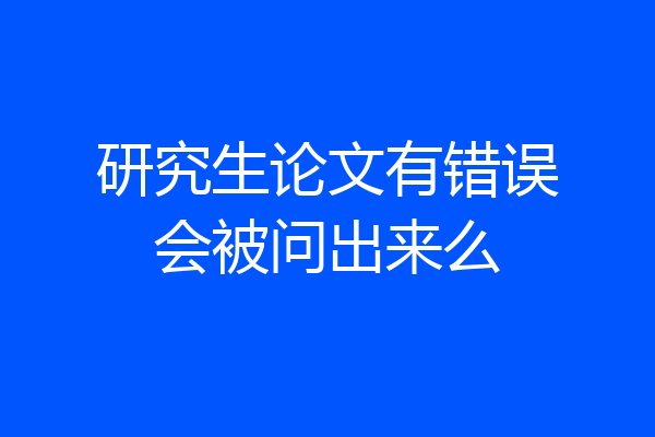 研究生论文有错误会被问出来么