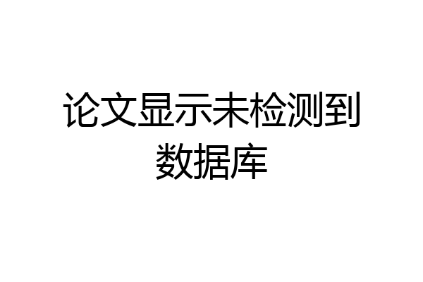 论文显示未检测到数据库