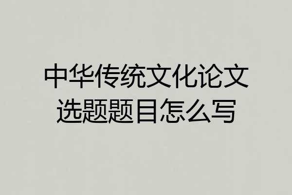 中华传统文化论文选题题目怎么写
