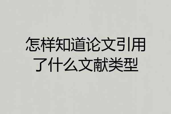 怎样知道论文引用了什么文献类型