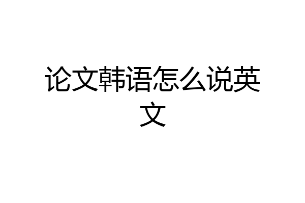 论文韩语怎么说英文