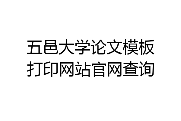 五邑大学论文模板打印网站官网查询