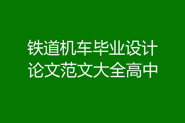 铁道机车毕业设计论文范文大全高中