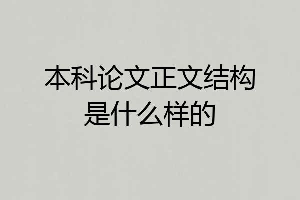 本科论文正文结构是什么样的