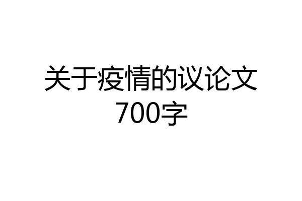 关于疫情的议论文700字