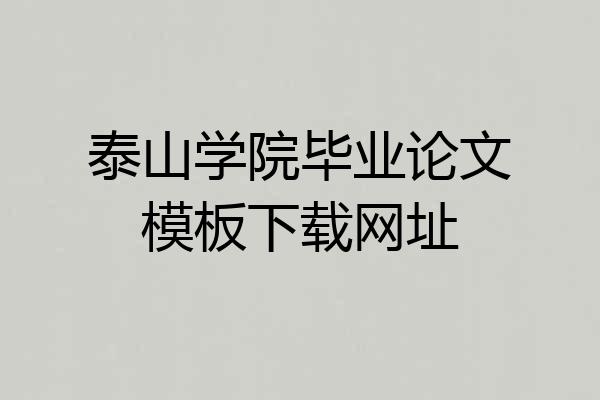 泰山学院毕业论文模板下载网址