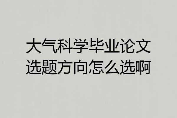 大气科学毕业论文选题方向怎么选啊