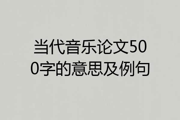 当代音乐论文500字的意思及例句