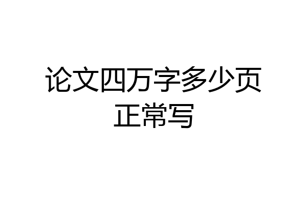论文四万字多少页正常写